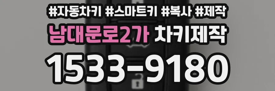 남대문로2가 차키제작