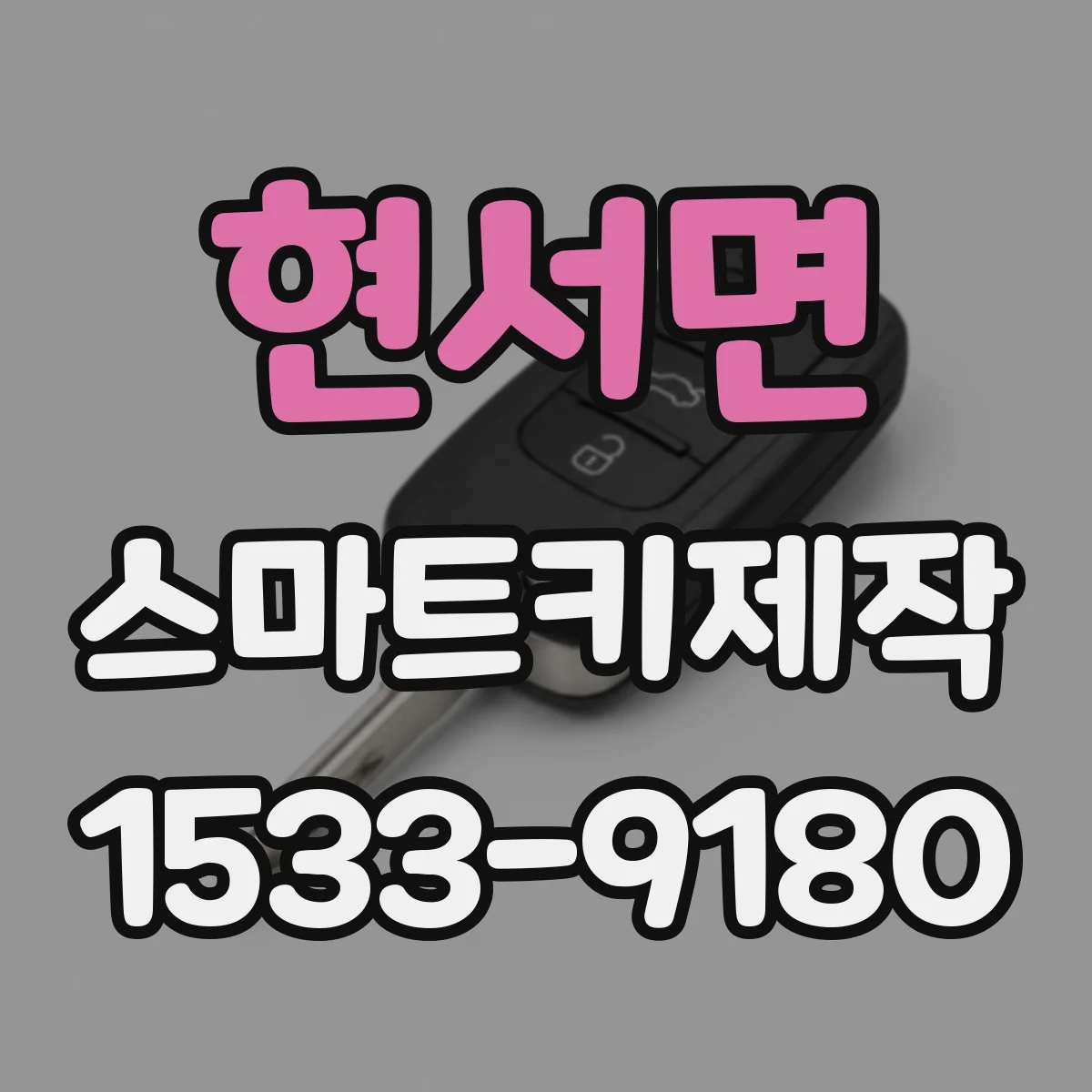 현서면 스마트키제작