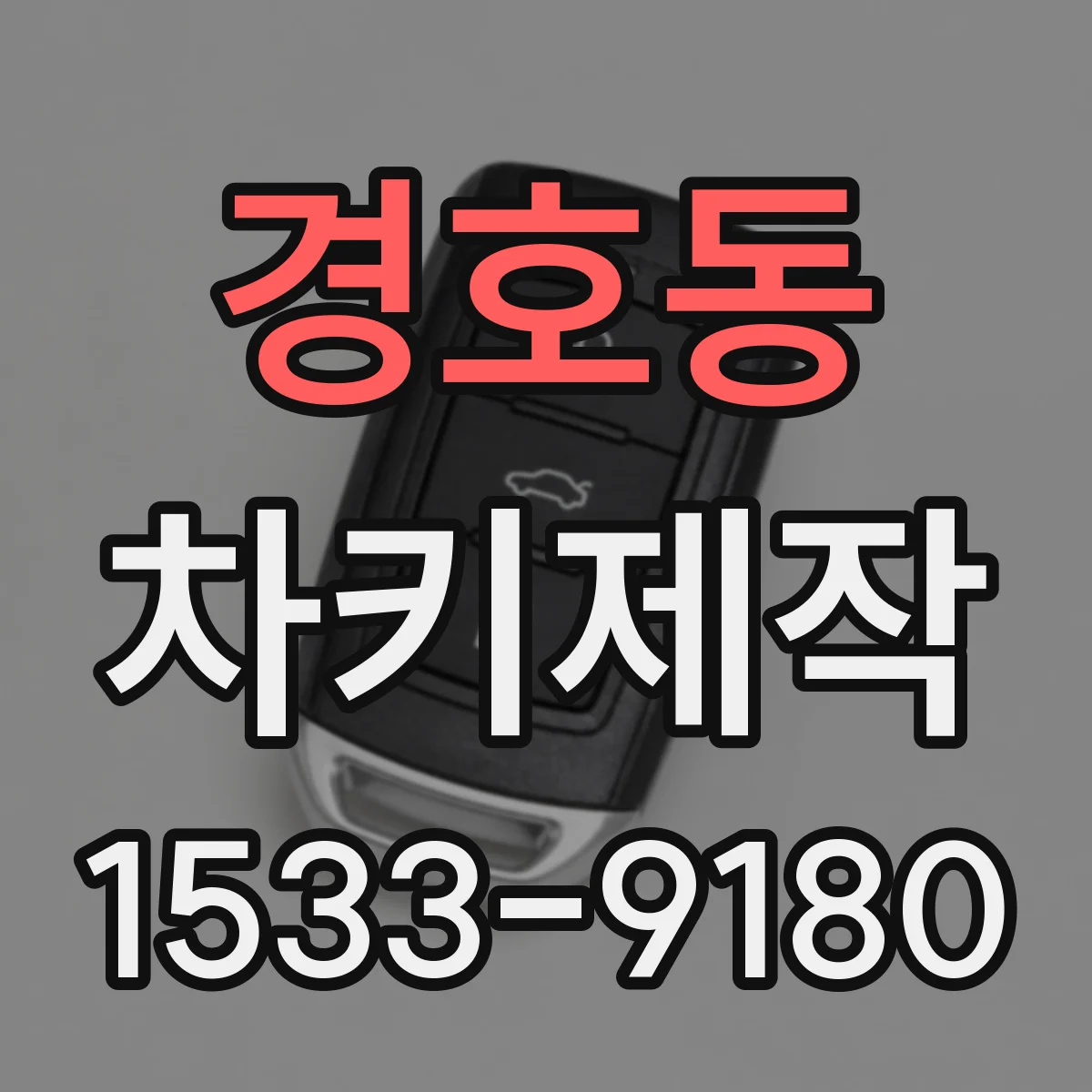 경호동 차키제작