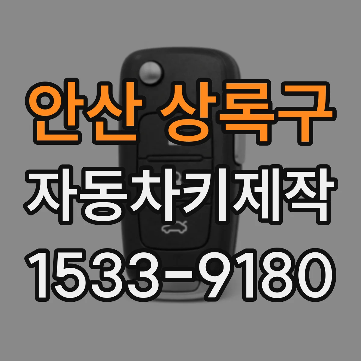 안산 상록구 자동차키제작