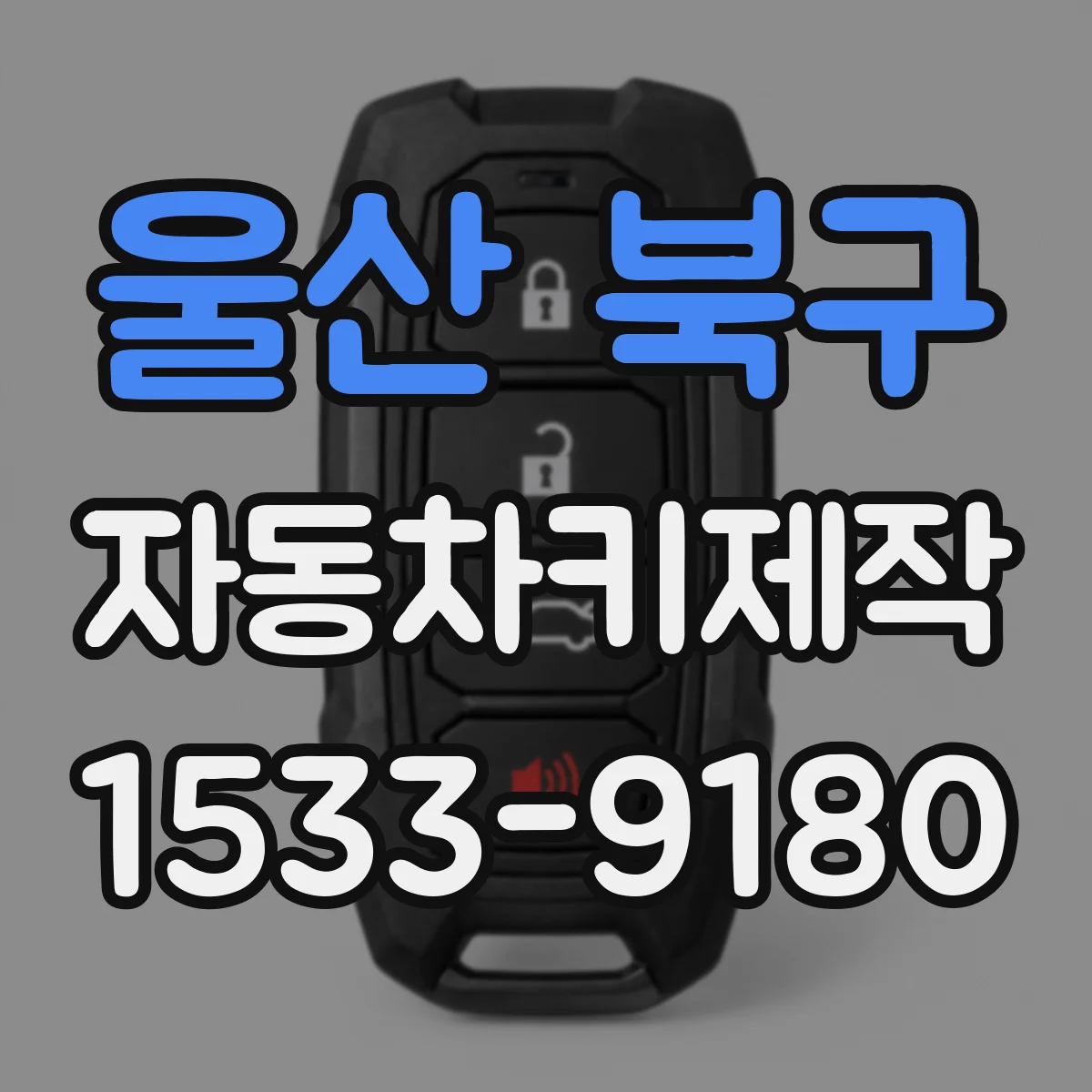 울산 북구 자동차키제작