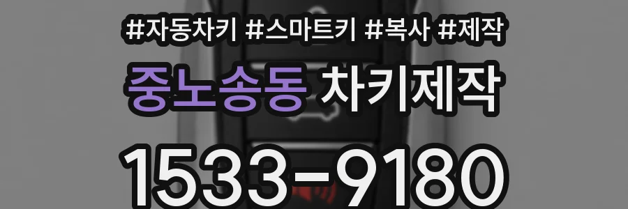 중노송동 차키제작