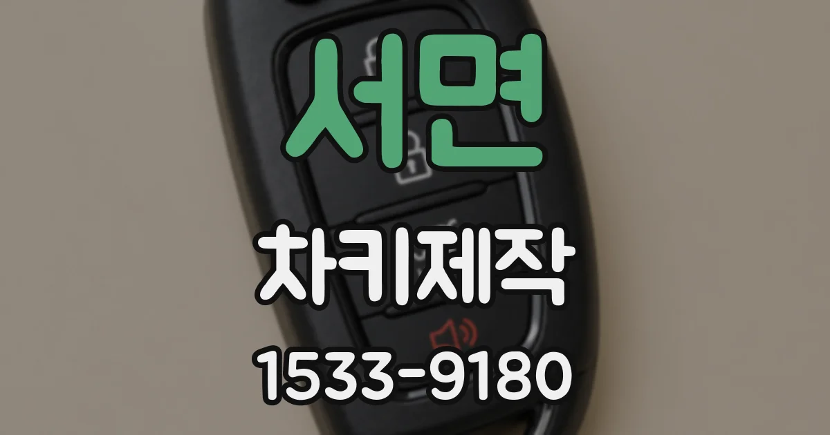 서면 차키제작