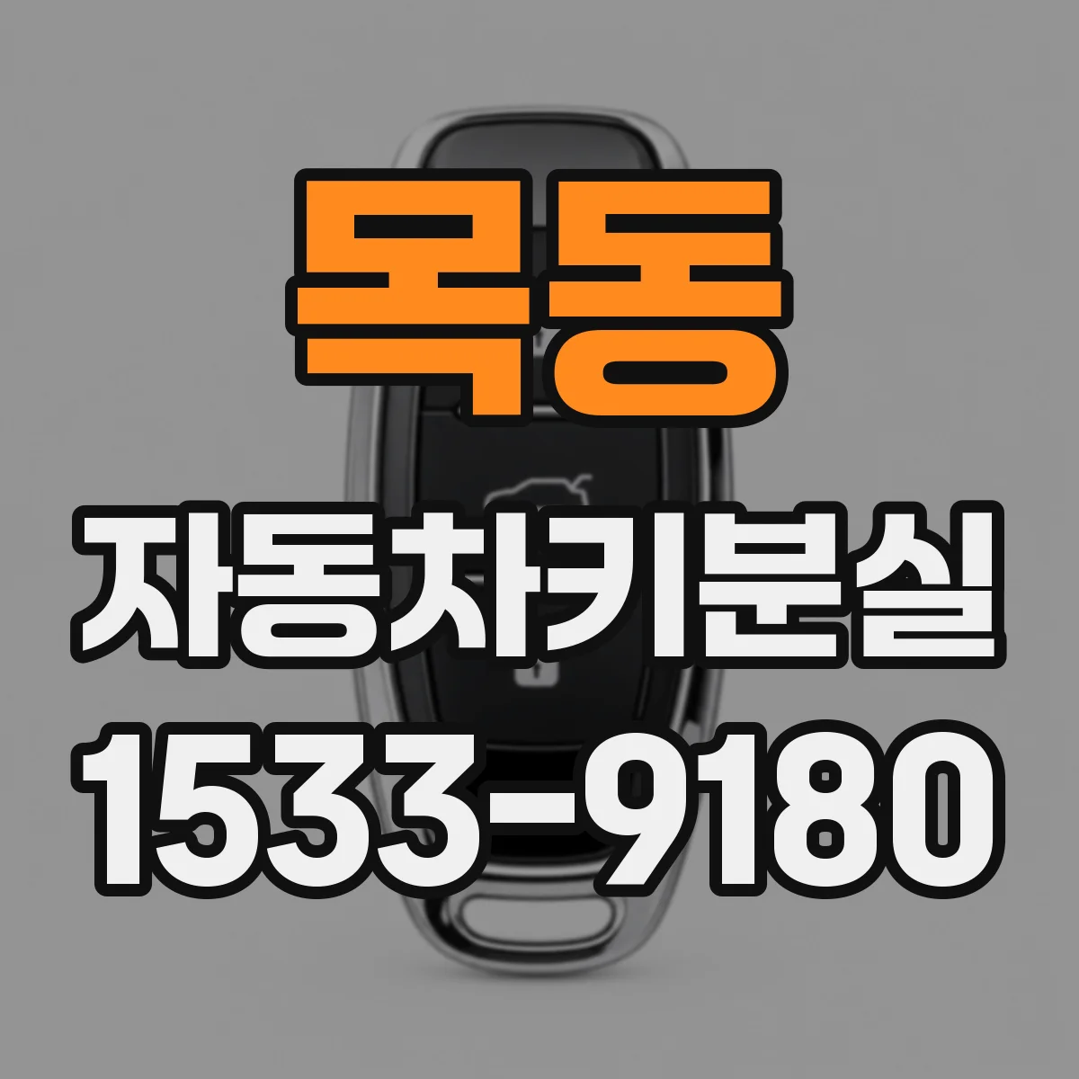 목동 자동차키분실