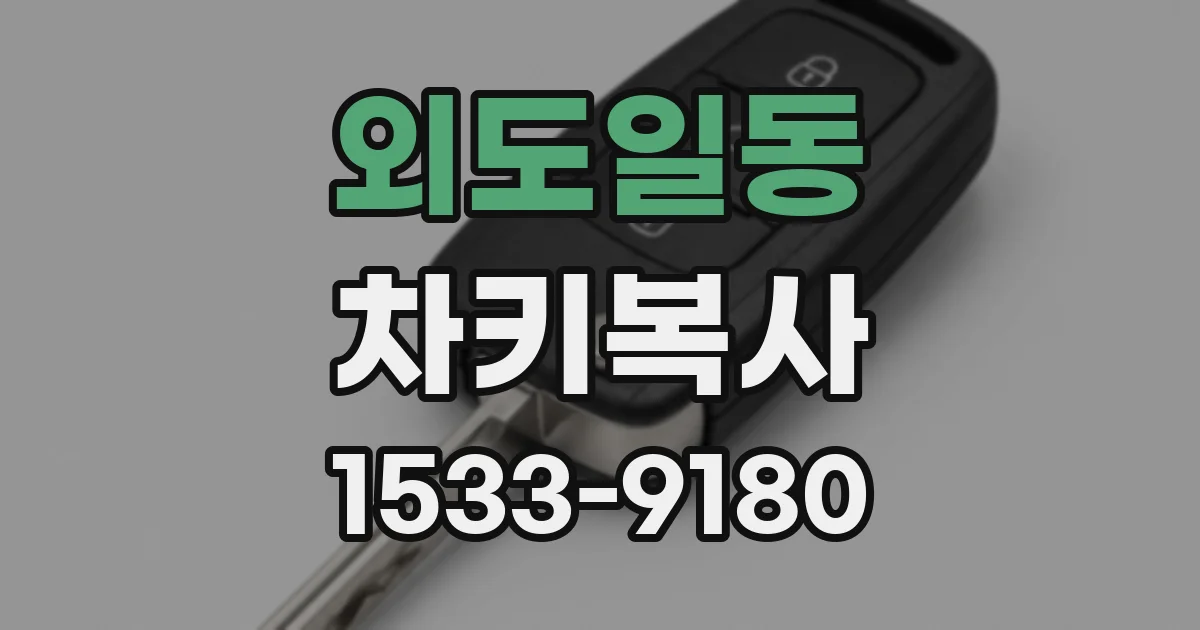 외도일동 차키복사