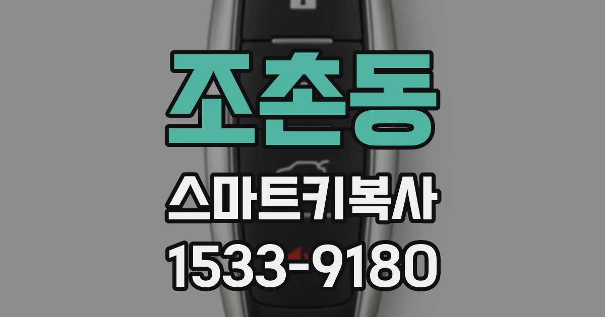 조촌동 스마트키복사