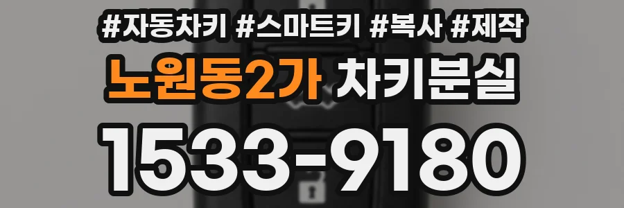 노원동2가 차키분실