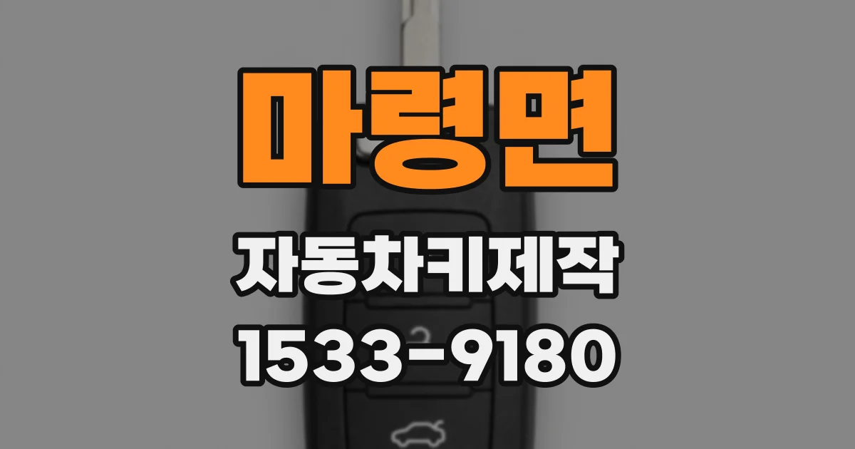 마령면 자동차키제작