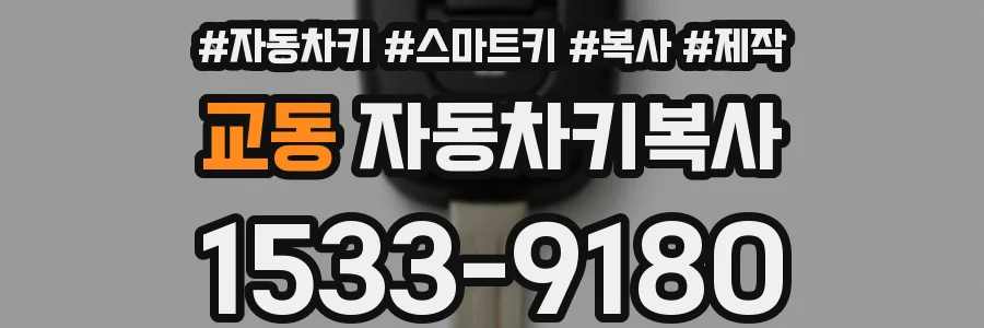 교동 자동차키복사