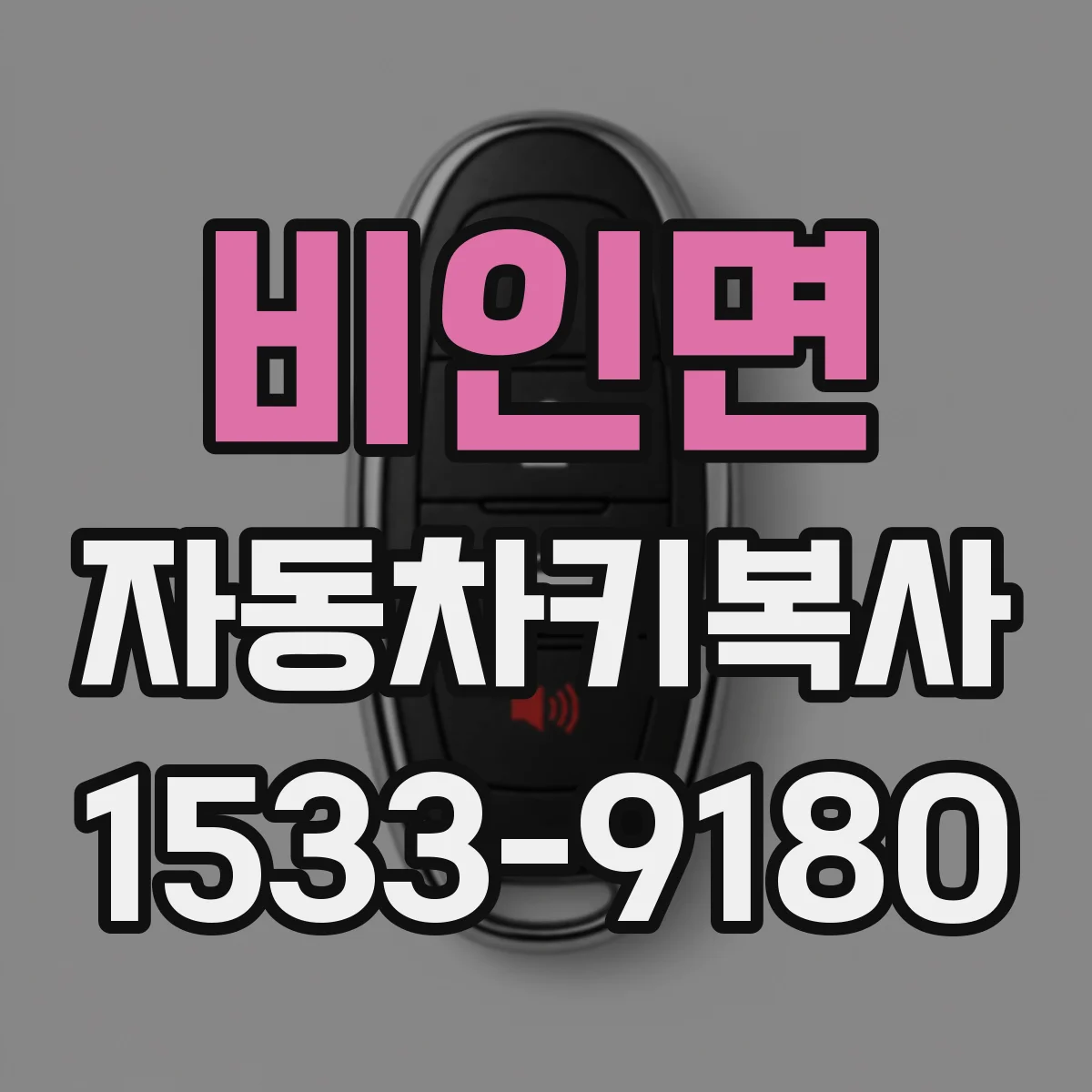 비인면 자동차키복사