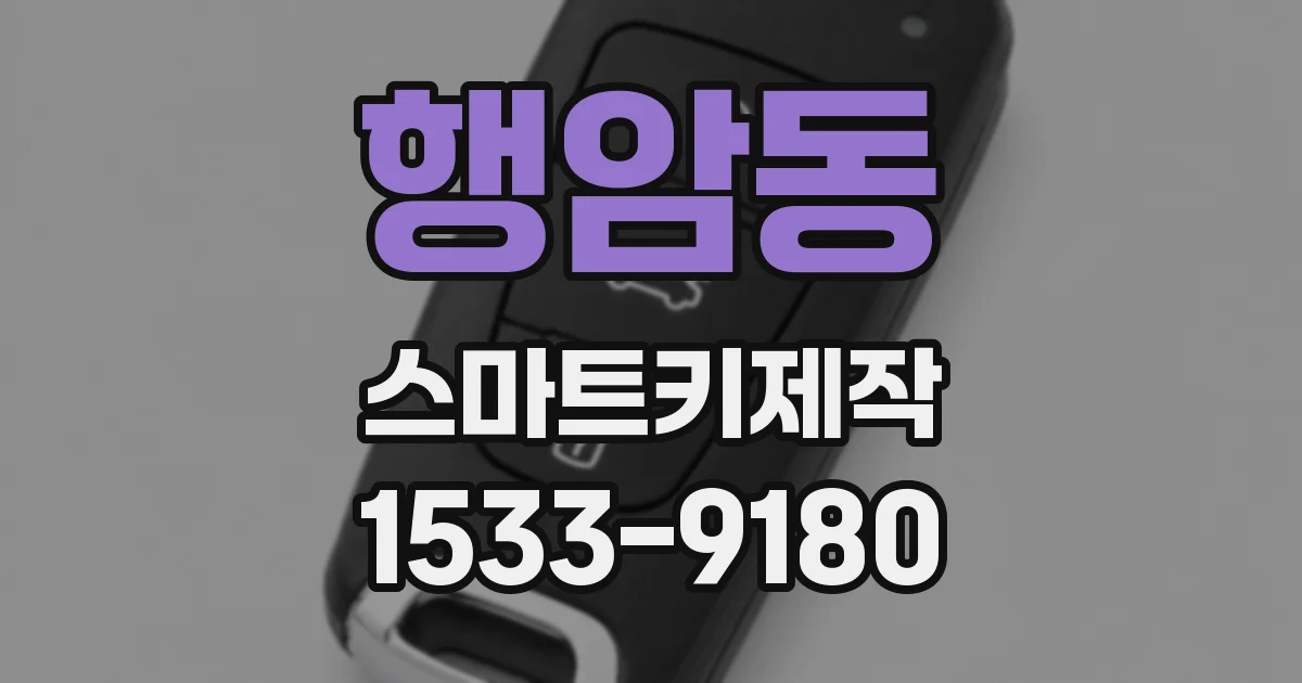 행암동 스마트키제작