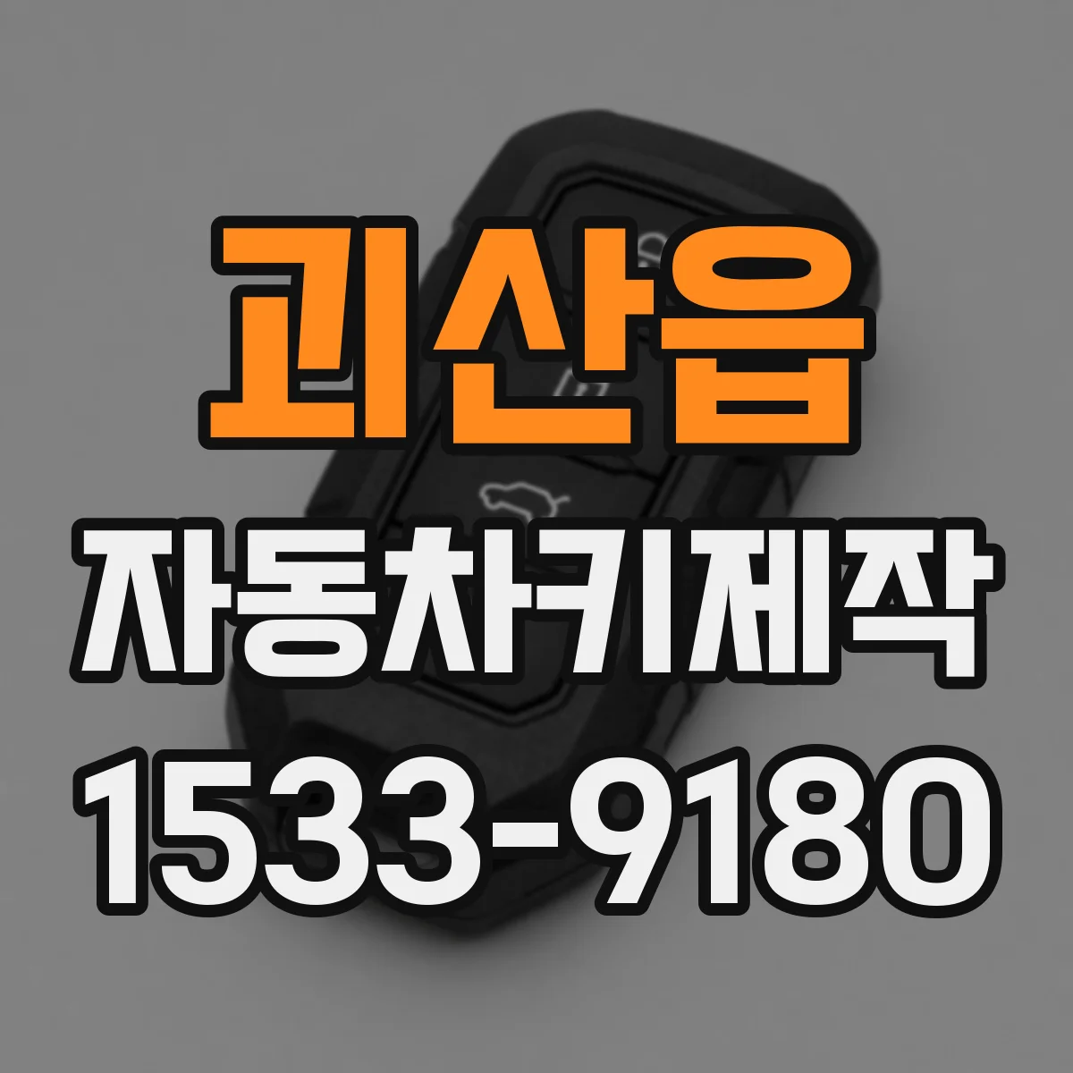괴산읍 자동차키제작