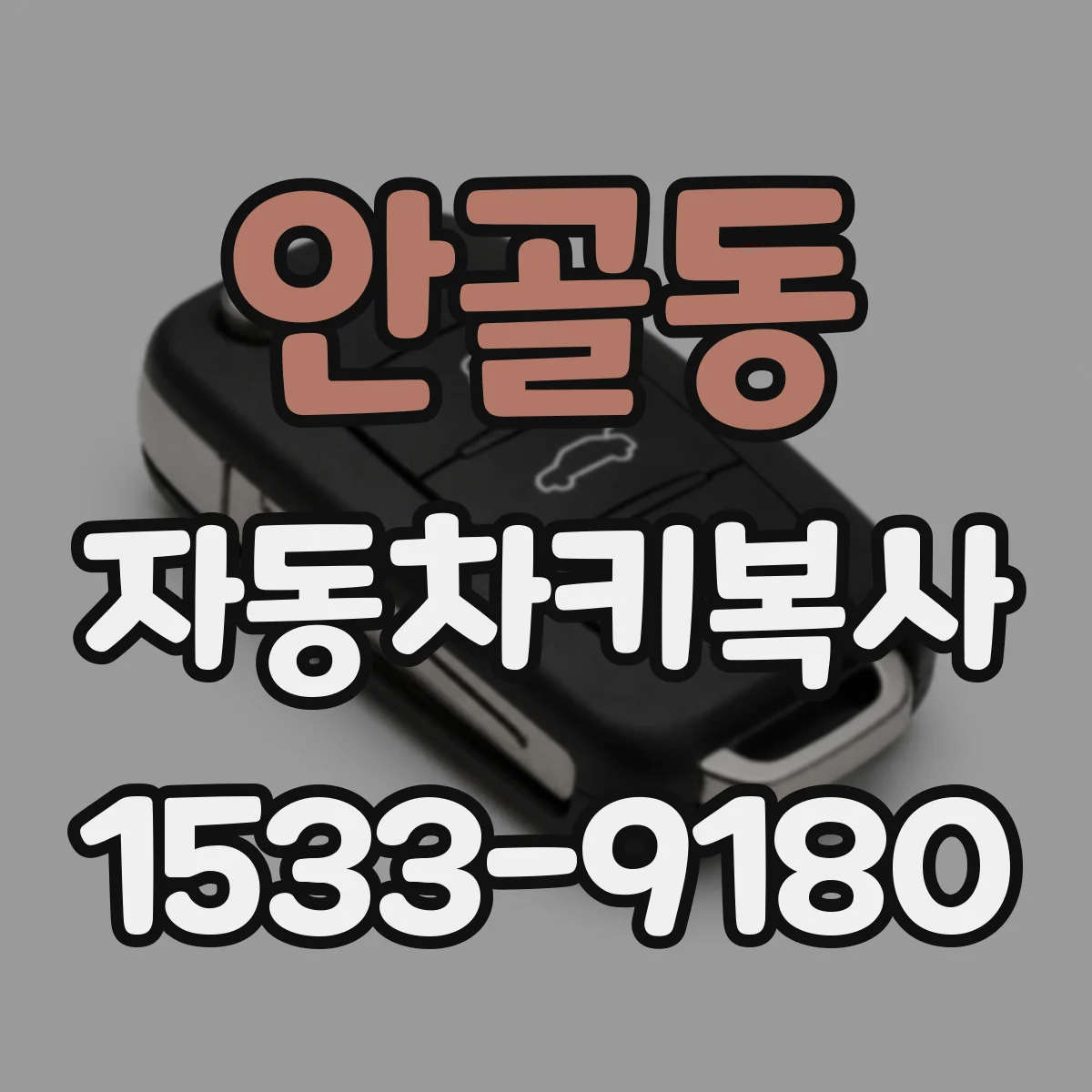 안골동 자동차키복사