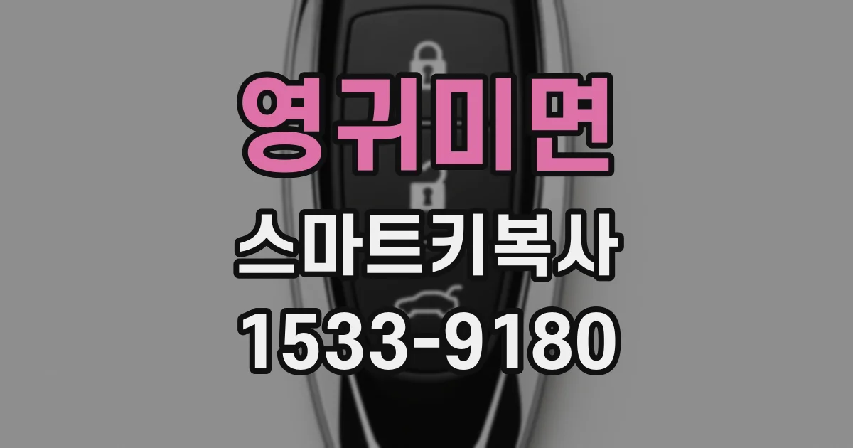 영귀미면 스마트키복사