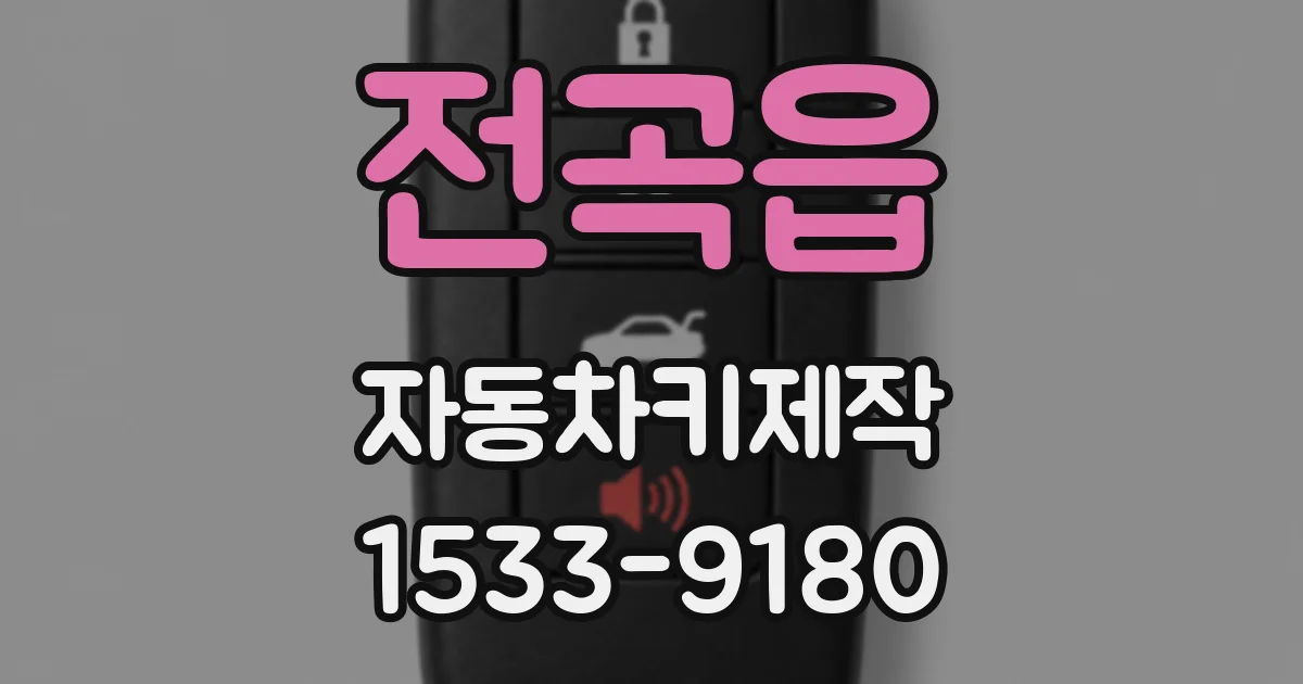 전곡읍 자동차키제작