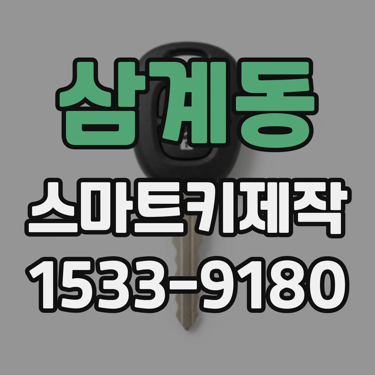 삼계동 스마트키제작