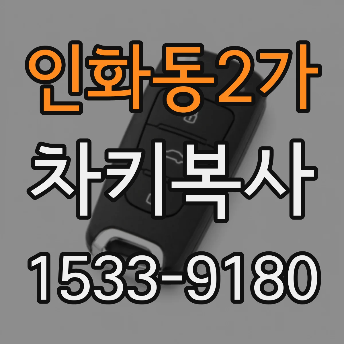 인화동2가 차키복사