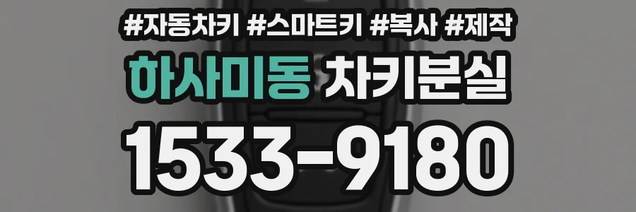 하사미동 차키분실