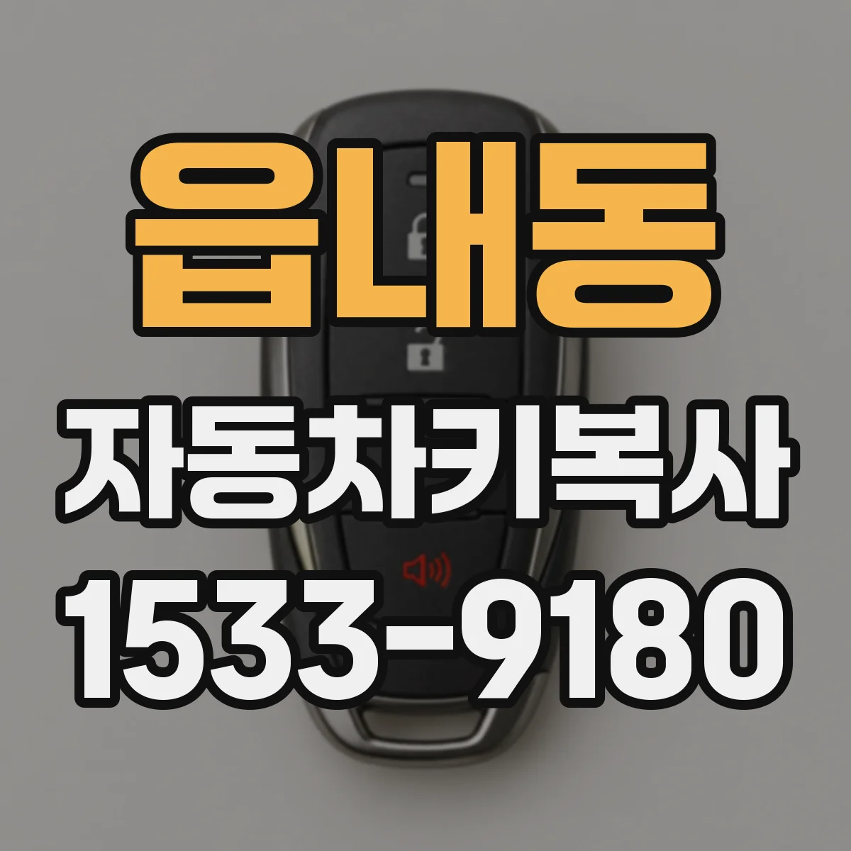 읍내동 자동차키복사