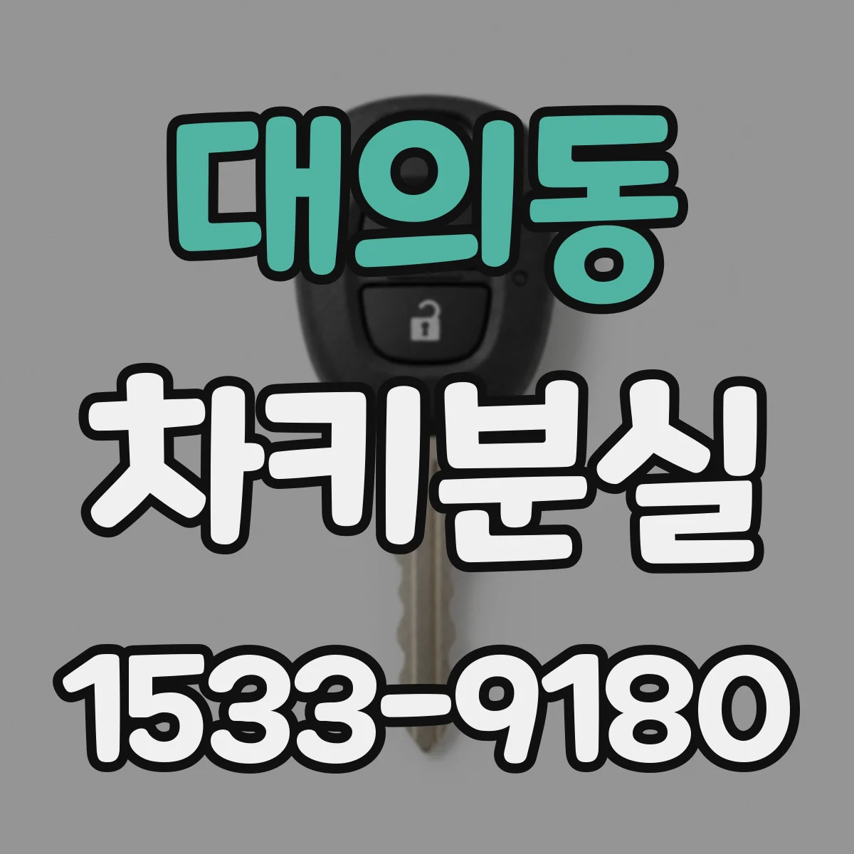 대의동 차키분실