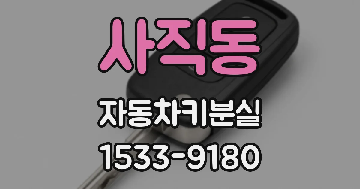 사직동 자동차키분실