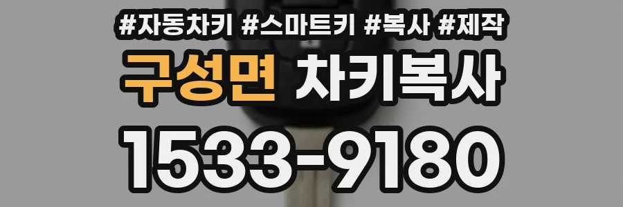구성면 차키복사