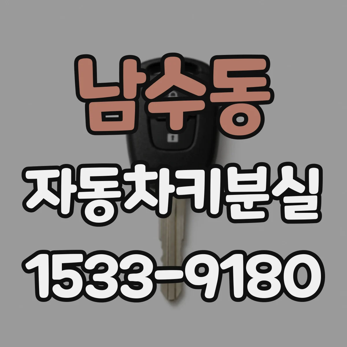 남수동 자동차키분실