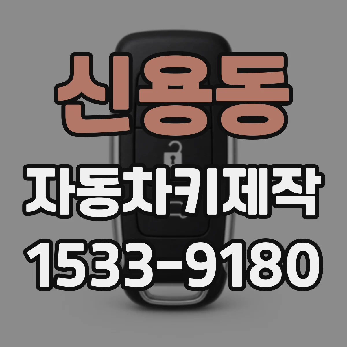신용동 자동차키제작
