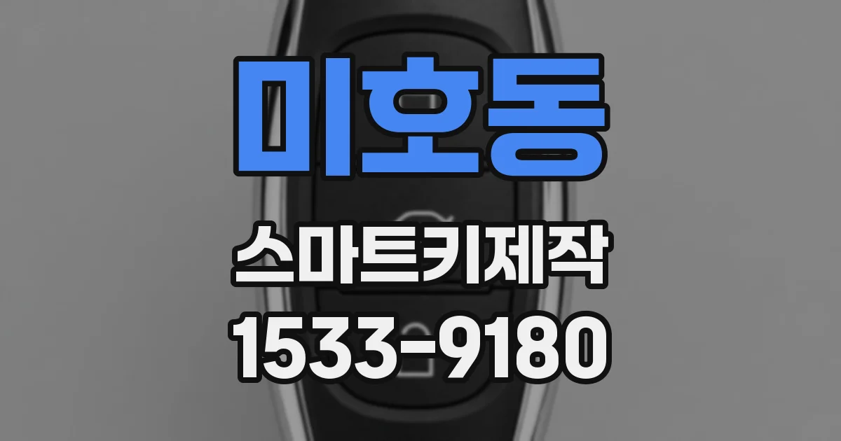 미호동 스마트키제작
