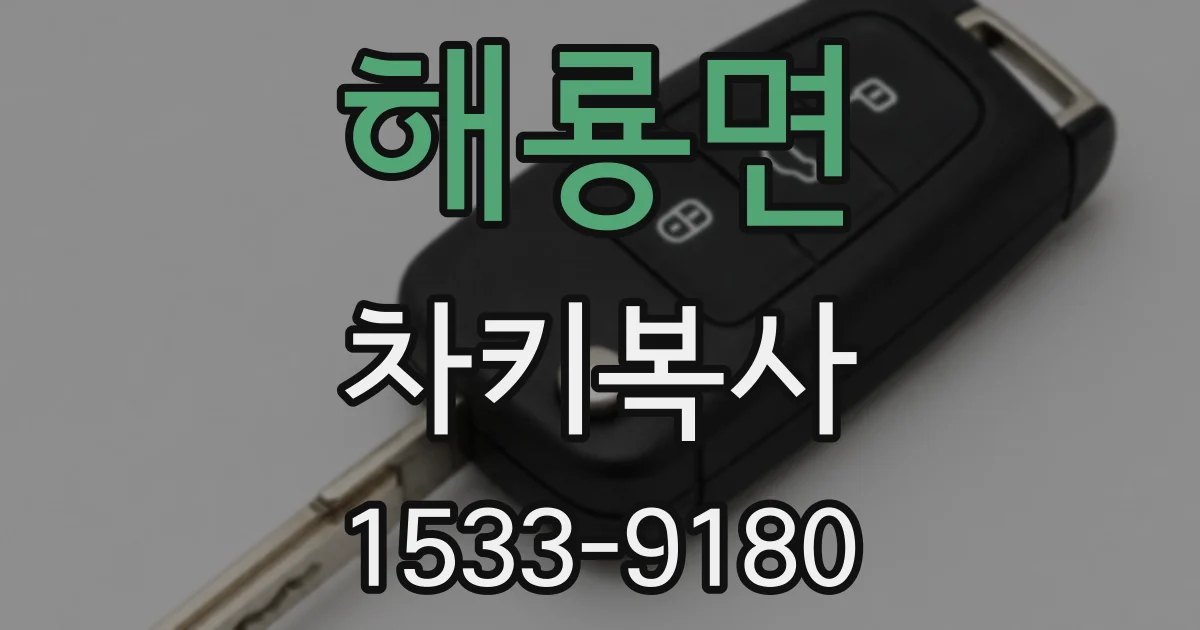 해룡면 차키복사
