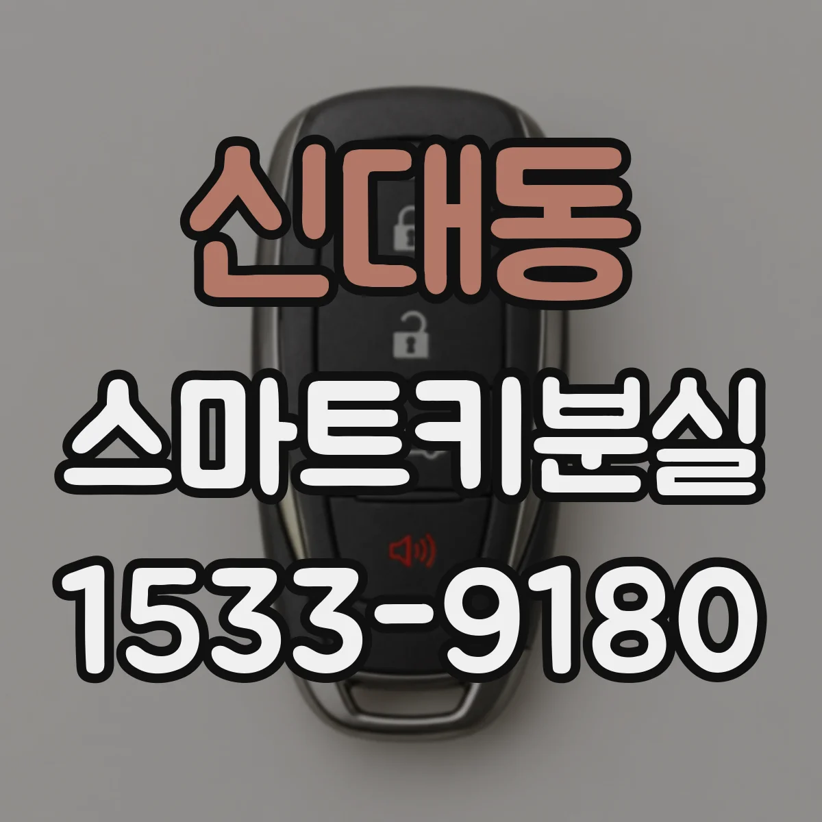 신대동 스마트키분실
