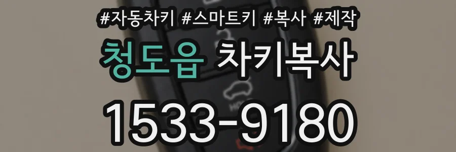 청도읍 차키복사