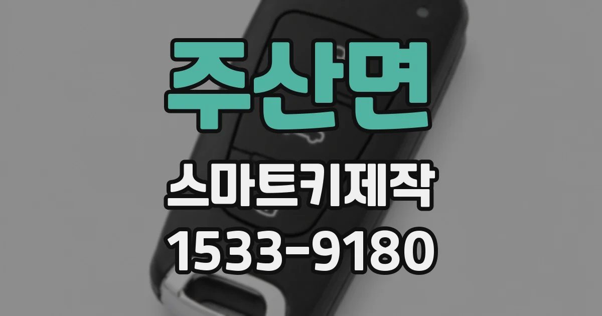 주산면 스마트키제작