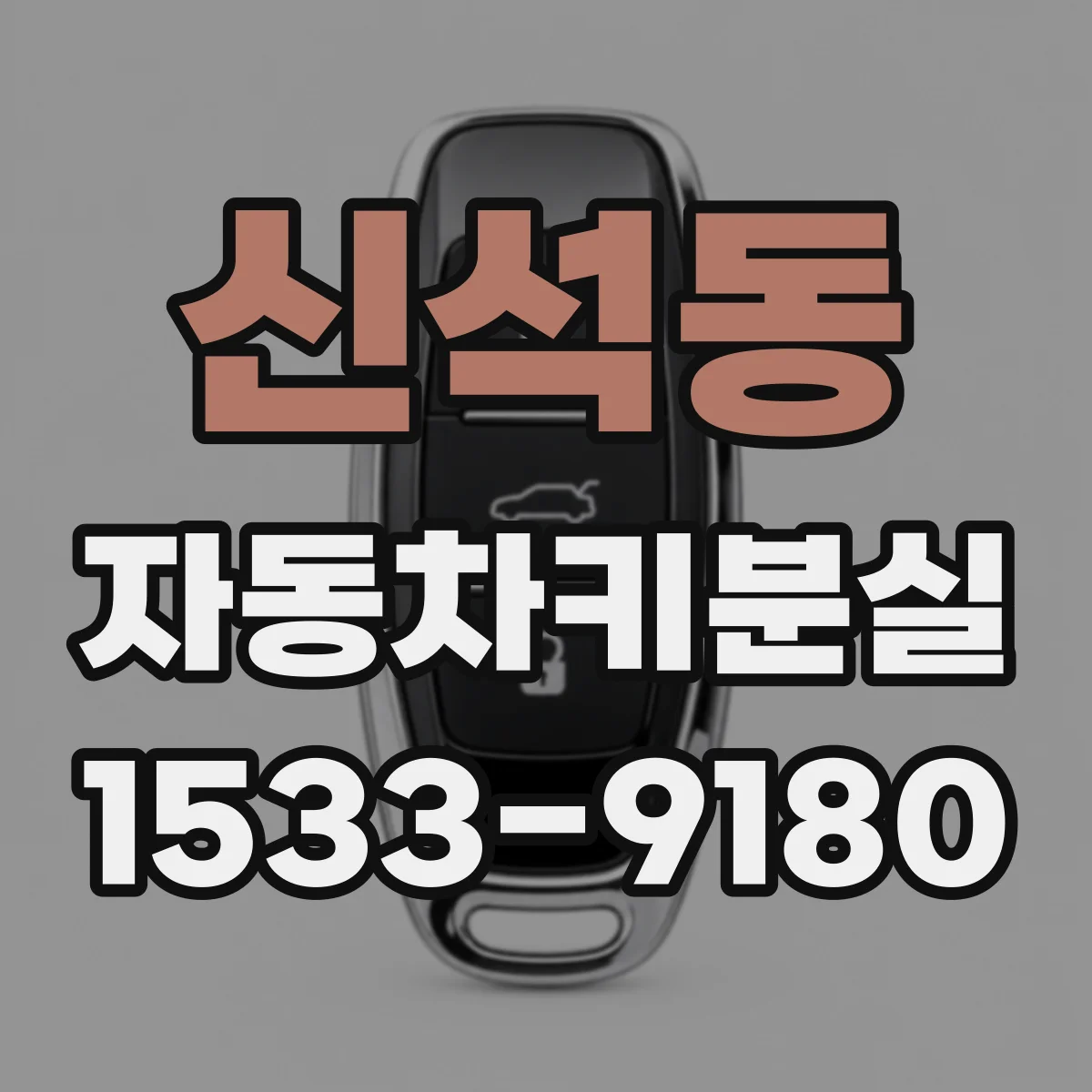 신석동 자동차키분실