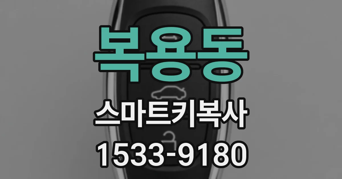 복용동 스마트키복사