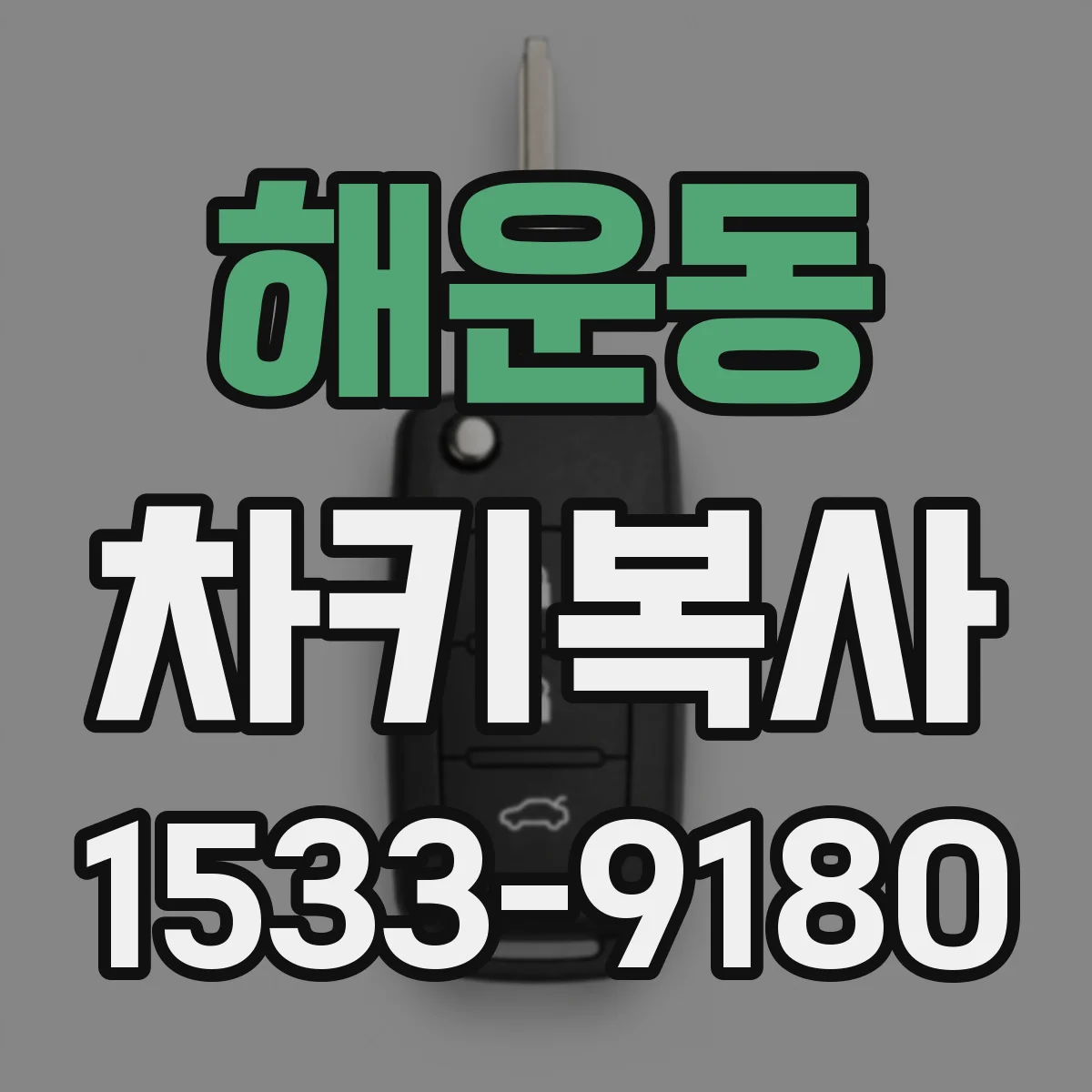 해운동 차키복사