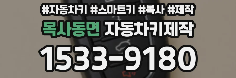 목사동면 자동차키제작