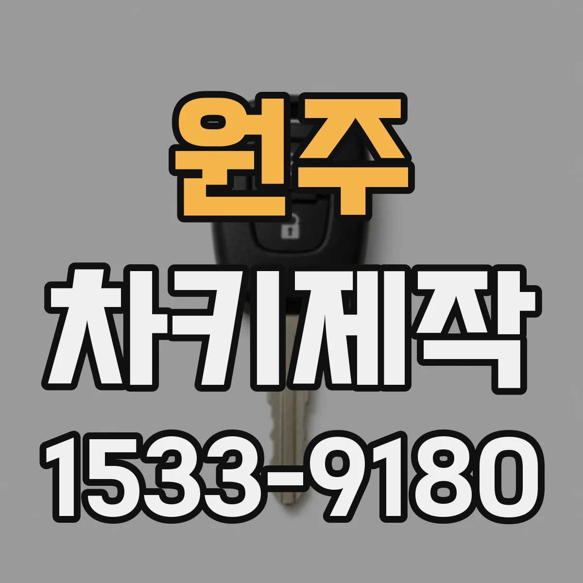 원주 차키제작