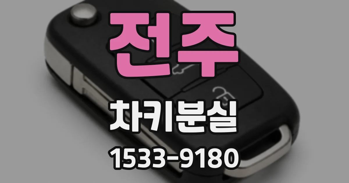 전주 차키분실