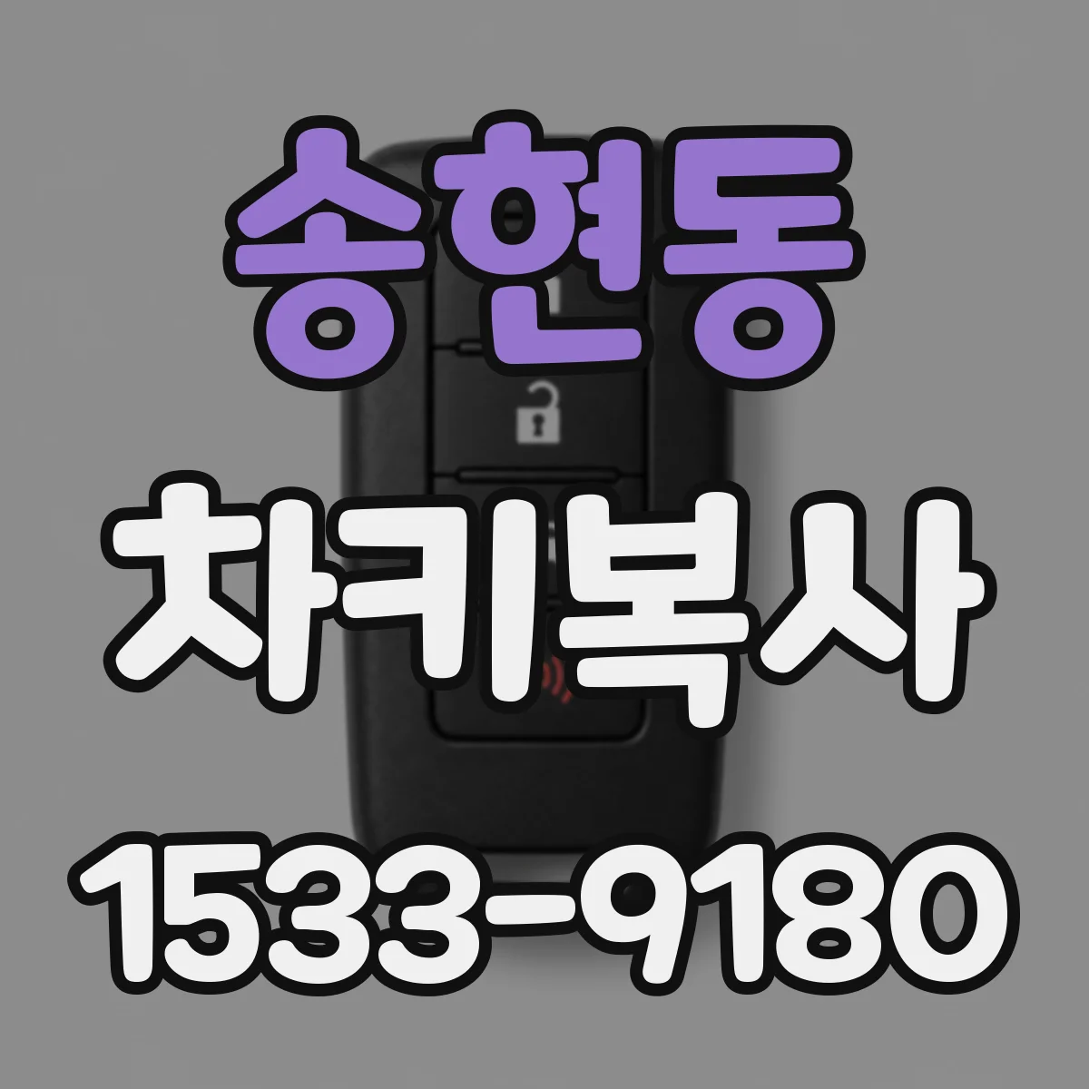 송현동 차키복사
