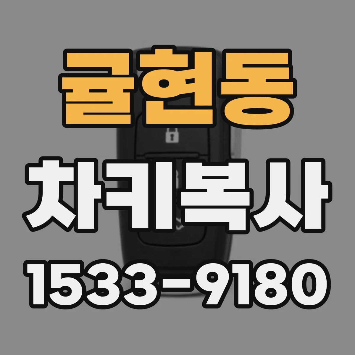 귤현동 차키복사