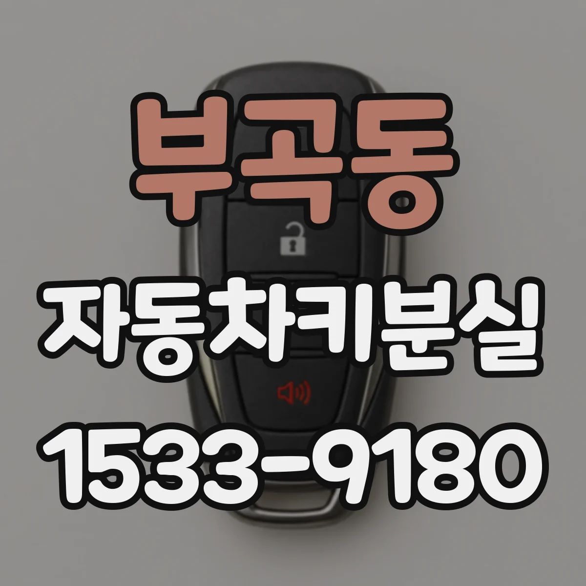 부곡동 자동차키분실