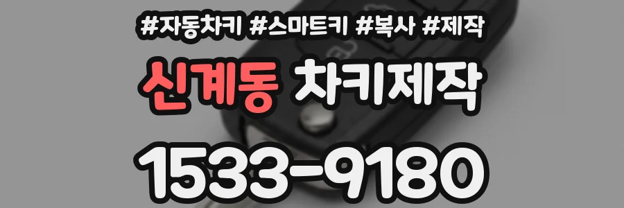 신계동 차키제작