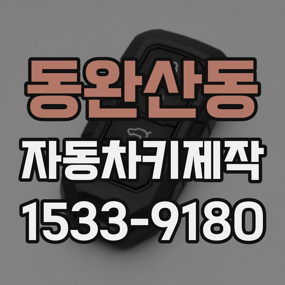 동완산동 자동차키제작