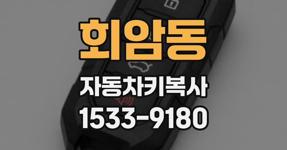 회암동 자동차키복사
