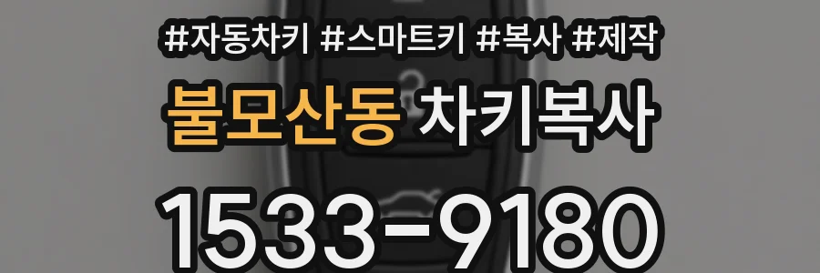불모산동 차키복사