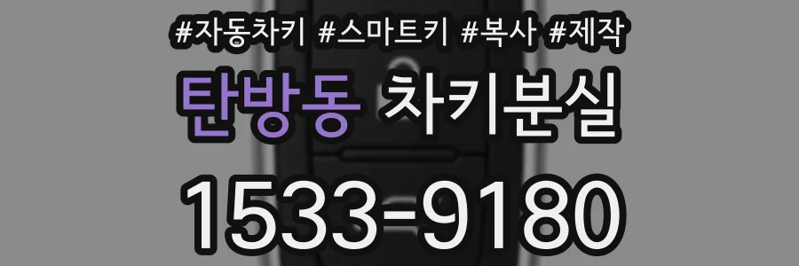 탄방동 차키분실