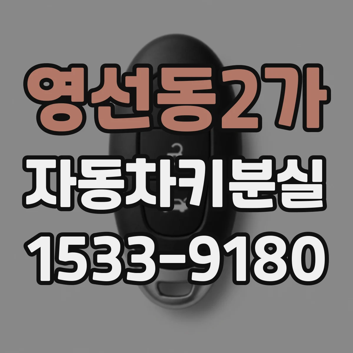 영선동2가 자동차키분실