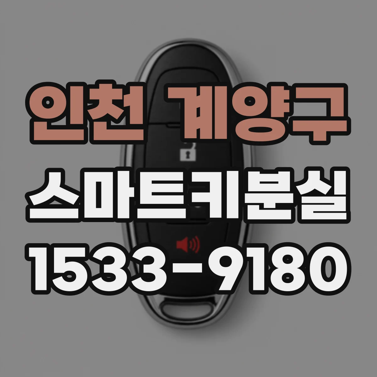 인천 계양구 스마트키분실