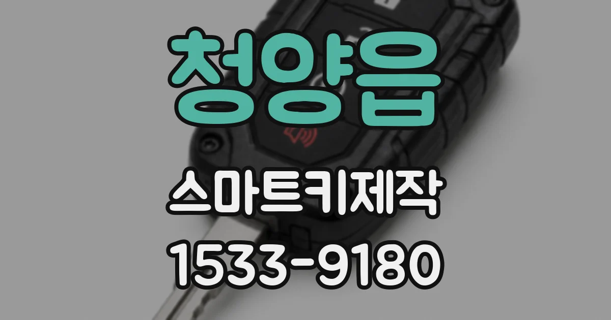 청양읍 스마트키제작